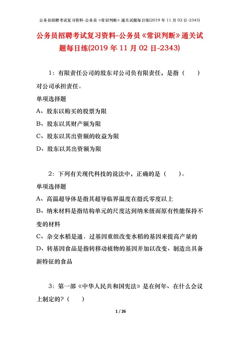 公务员招聘考试复习资料-公务员常识判断通关试题每日练2019年11月02日-2343