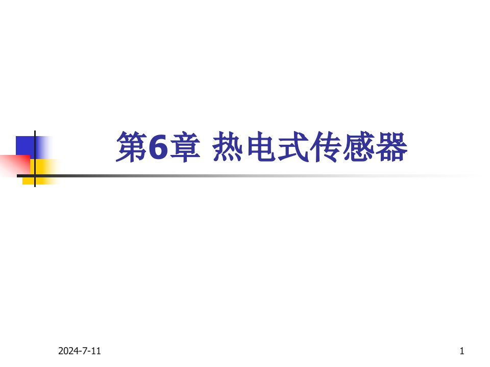 传感器技术与应用课件第六章热电式传感器