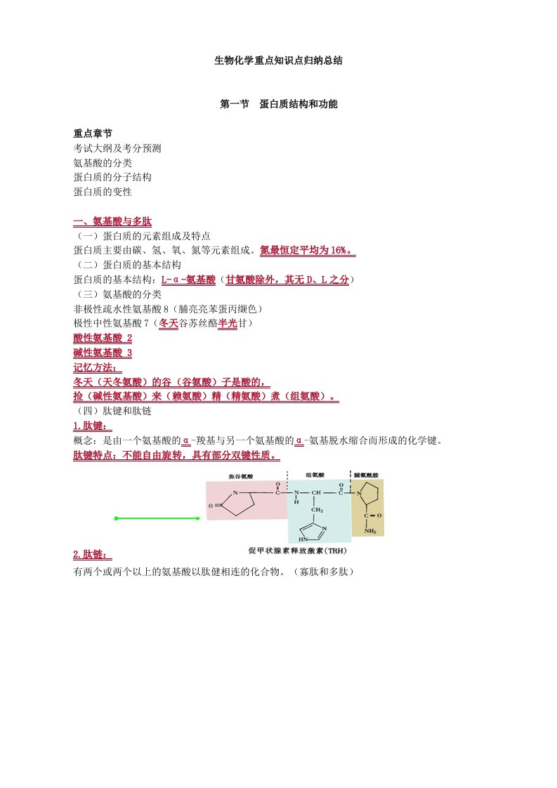 生物化学重点知识点归纳总结