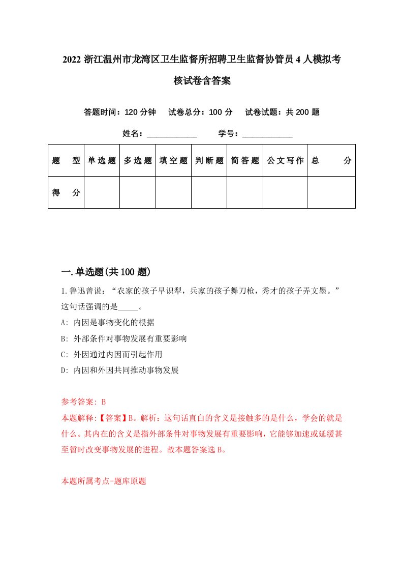 2022浙江温州市龙湾区卫生监督所招聘卫生监督协管员4人模拟考核试卷含答案6