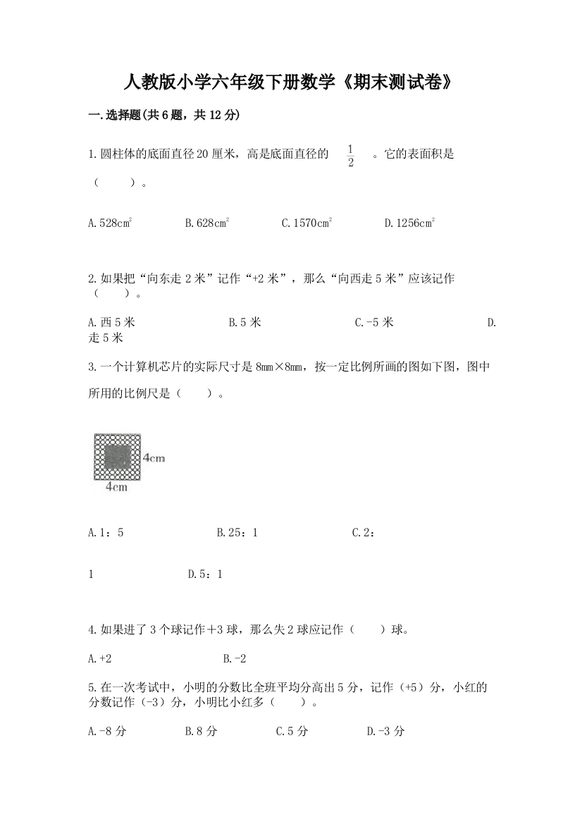 人教版小学六年级下册数学《期末测试卷》精品(名师系列)