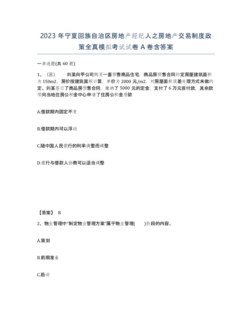 2023年宁夏回族自治区房地产经纪人之房地产交易制度政策全真模拟考试试卷A卷含答案