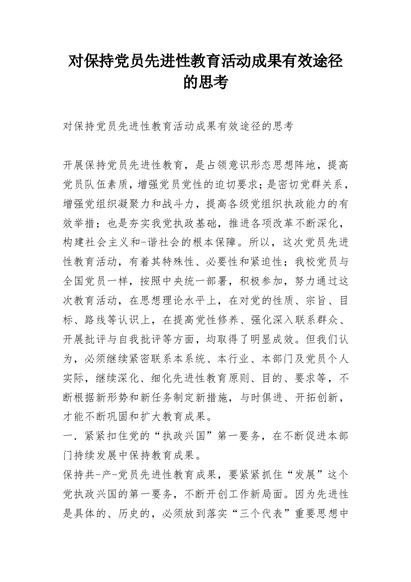 对保持党员先进性教育活动成果有效途径的思考