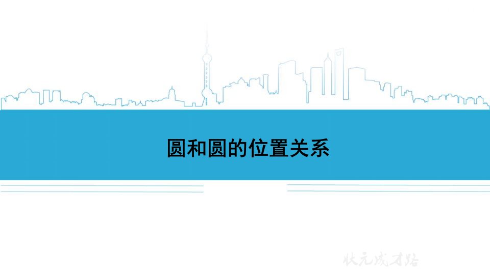 圆和圆的位置关系（备用资料课件）-课件-初中数学九年级上册教案课件说课稿测试题试卷真题