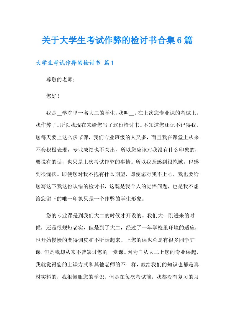 关于大学生考试作弊的检讨书合集6篇