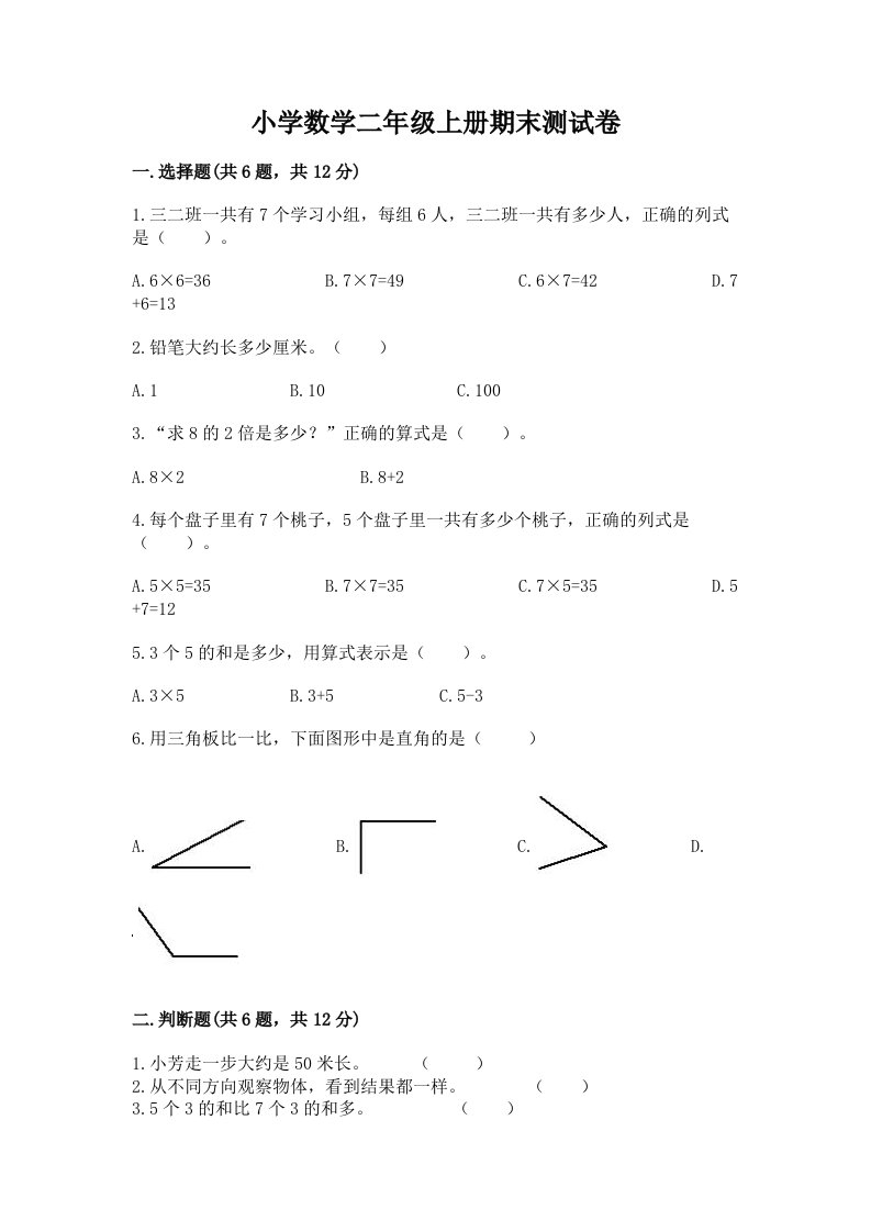 小学数学二年级上册期末测试卷附完整答案（历年真题）