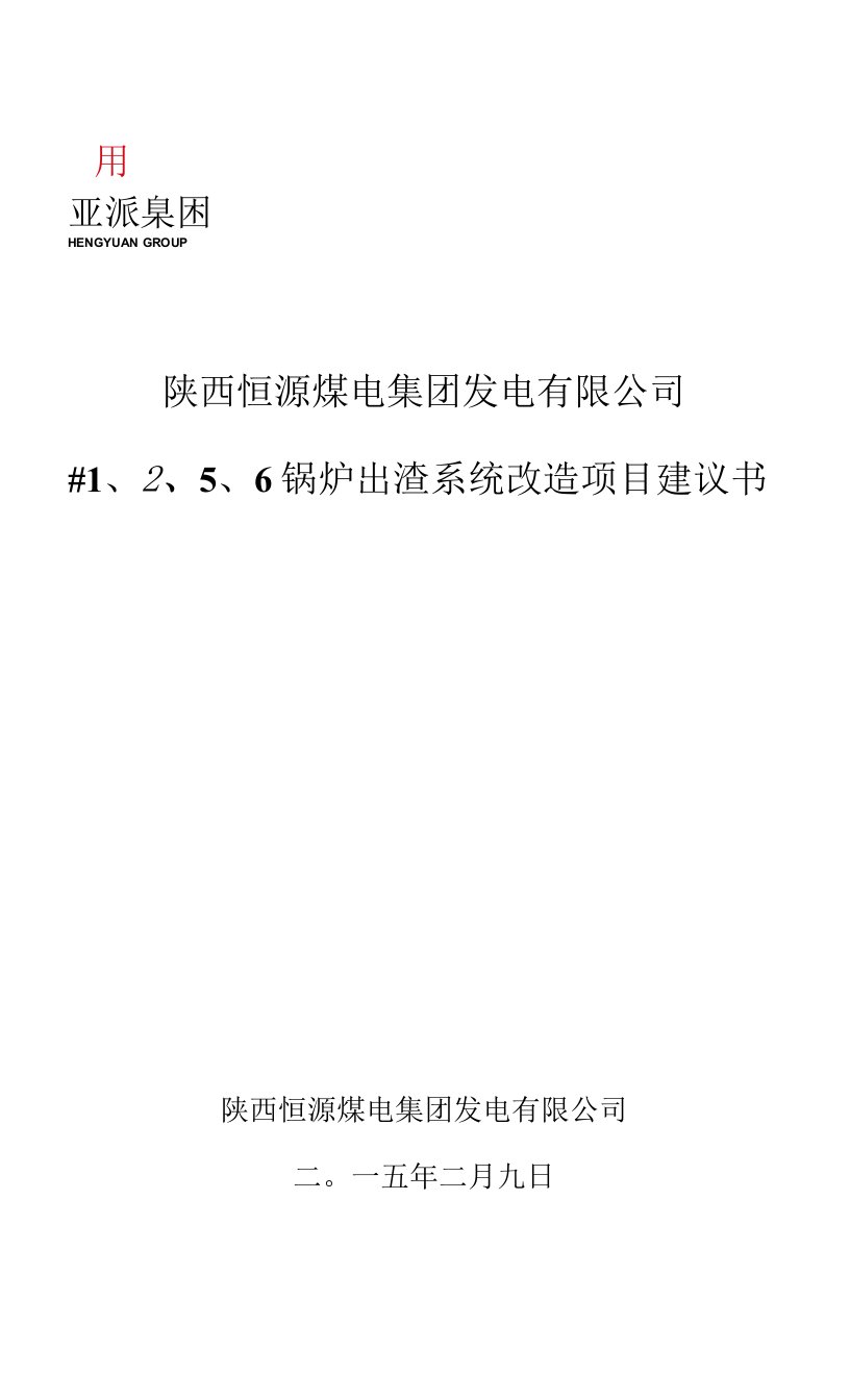 陕西恒源煤电集团发电有限公司#1、2、5、6锅炉出渣系统改造项目建议书