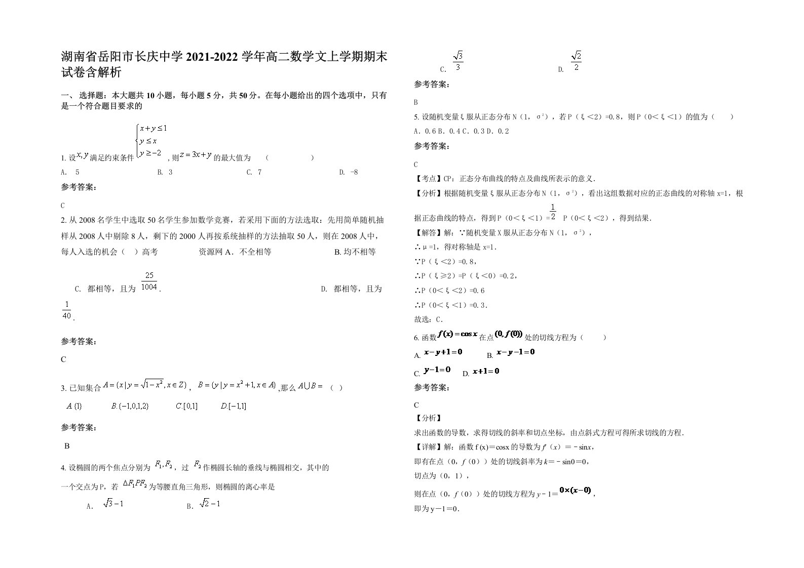 湖南省岳阳市长庆中学2021-2022学年高二数学文上学期期末试卷含解析