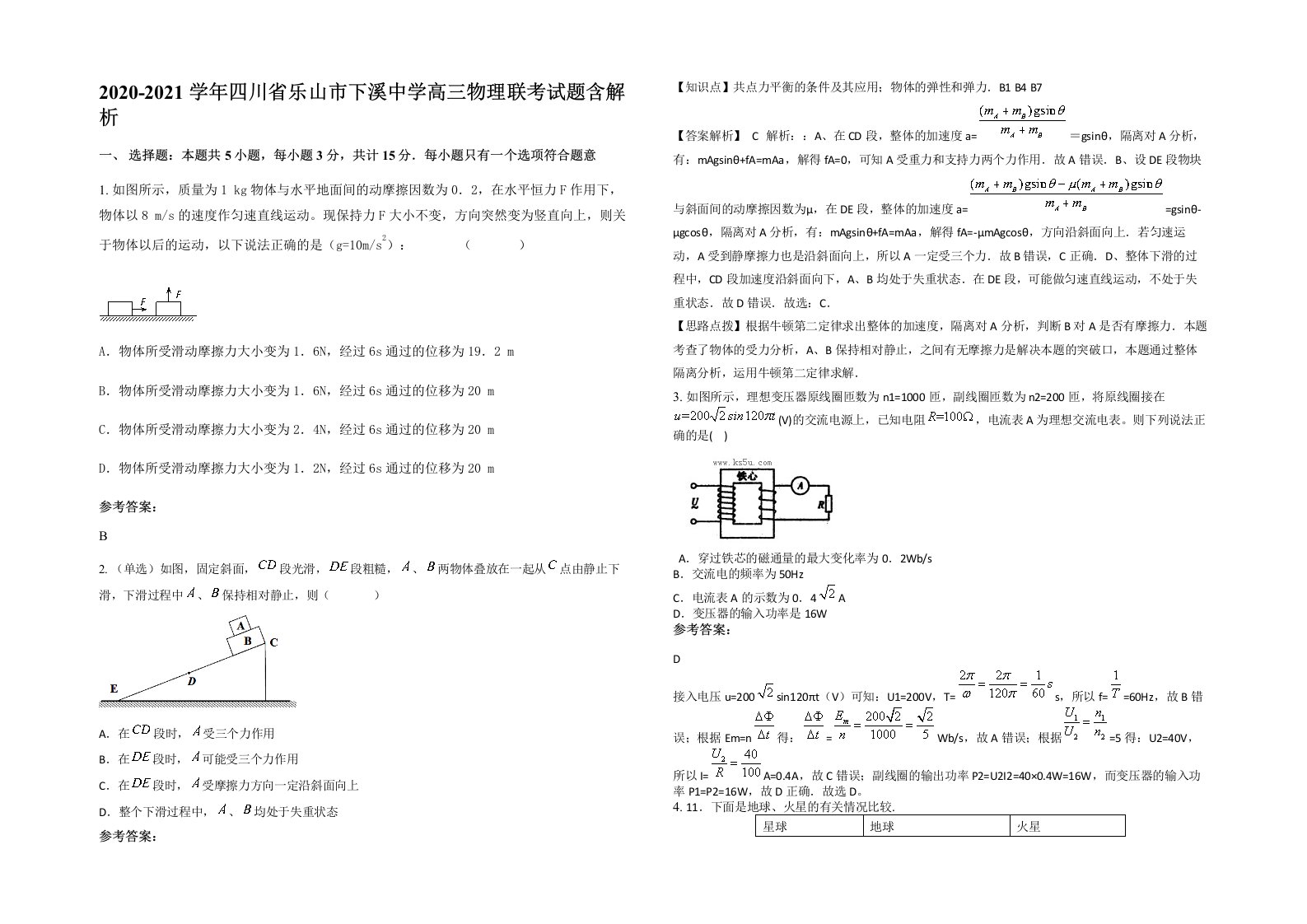 2020-2021学年四川省乐山市下溪中学高三物理联考试题含解析