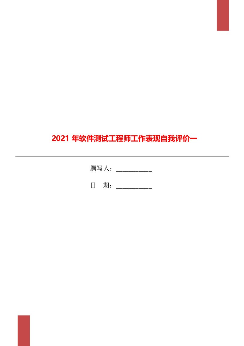 2021年软件测试工程师工作表现自我评价一