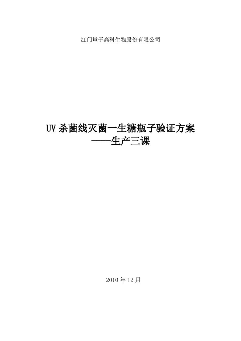 PET瓶子食品内包材紫外杀菌验证方案