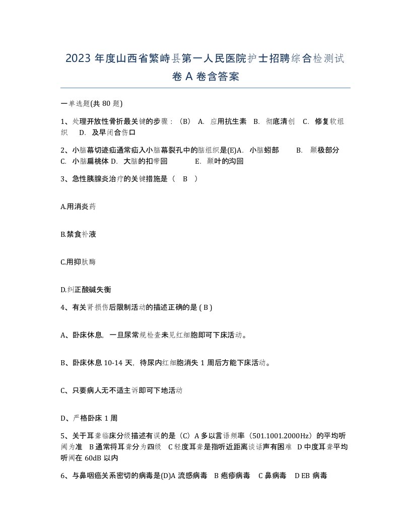 2023年度山西省繁峙县第一人民医院护士招聘综合检测试卷A卷含答案