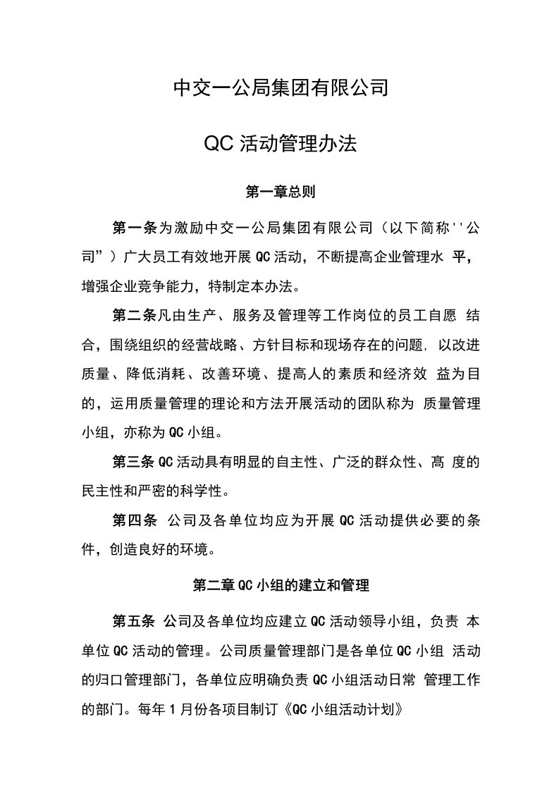 中交一公局集团有限公司QC活动管理办法