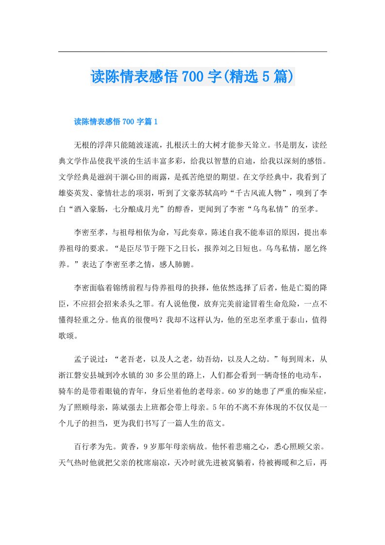 读陈情表感悟700字(精选5篇)