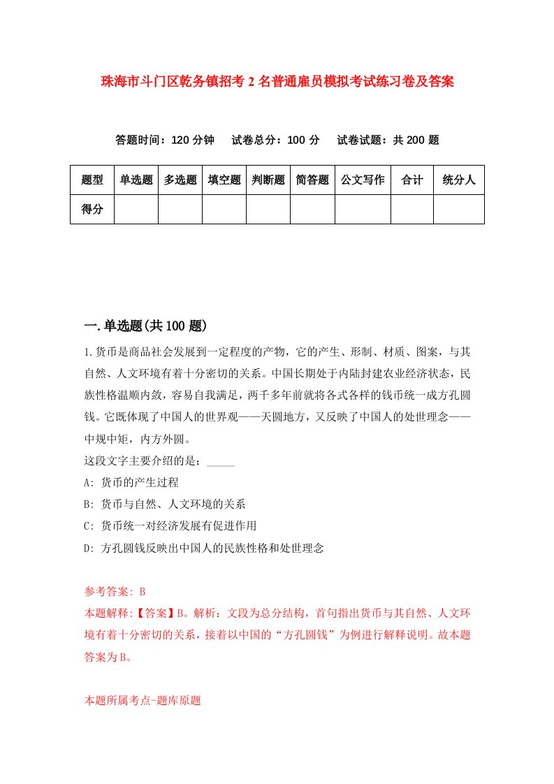 珠海市斗门区乾务镇招考2名普通雇员模拟考试练习卷及答案第9版