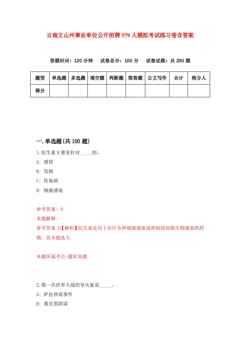 云南文山州事业单位公开招聘579人模拟考试练习卷含答案第9期