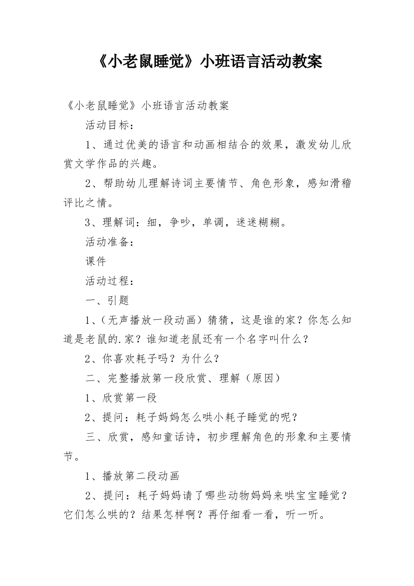 《小老鼠睡觉》小班语言活动教案