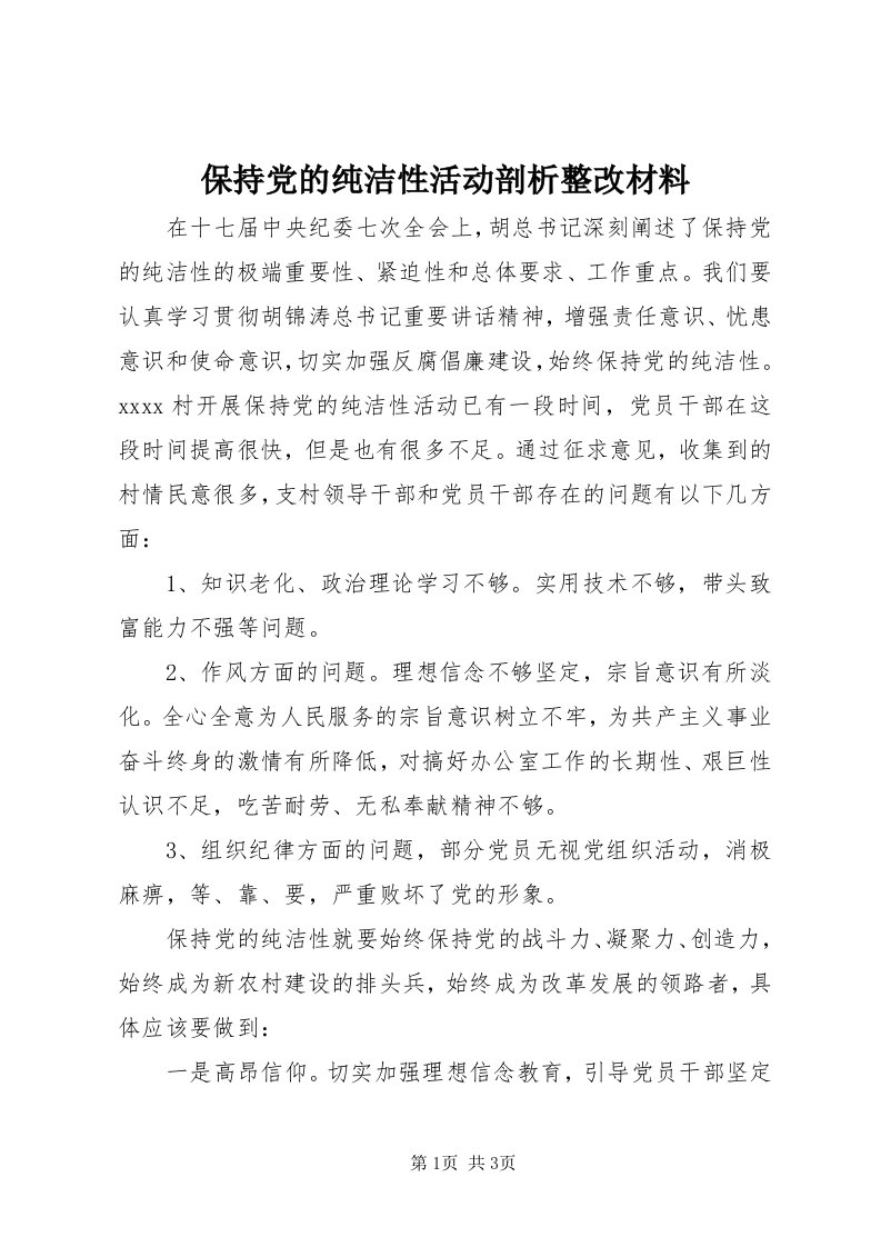 保持党的纯洁性活动剖析整改材料