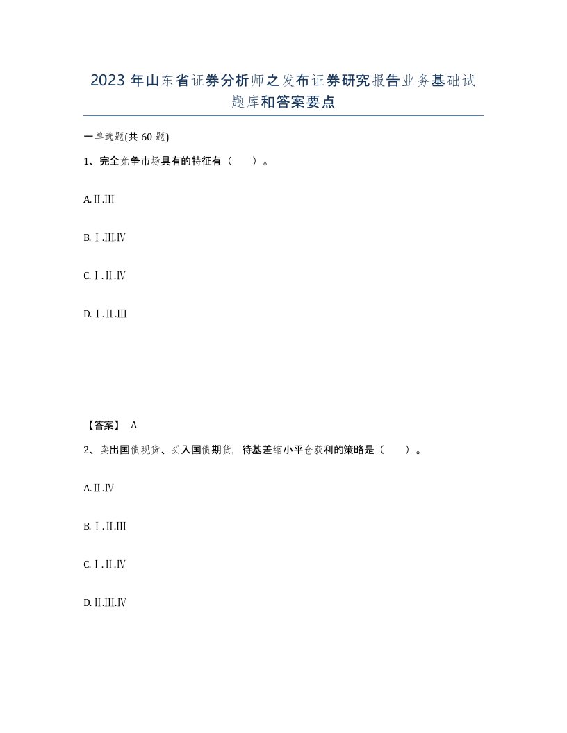 2023年山东省证券分析师之发布证券研究报告业务基础试题库和答案要点