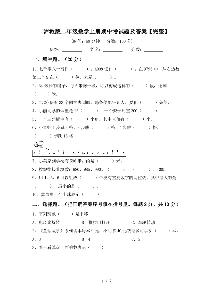 泸教版二年级数学上册期中考试题及答案【完整】