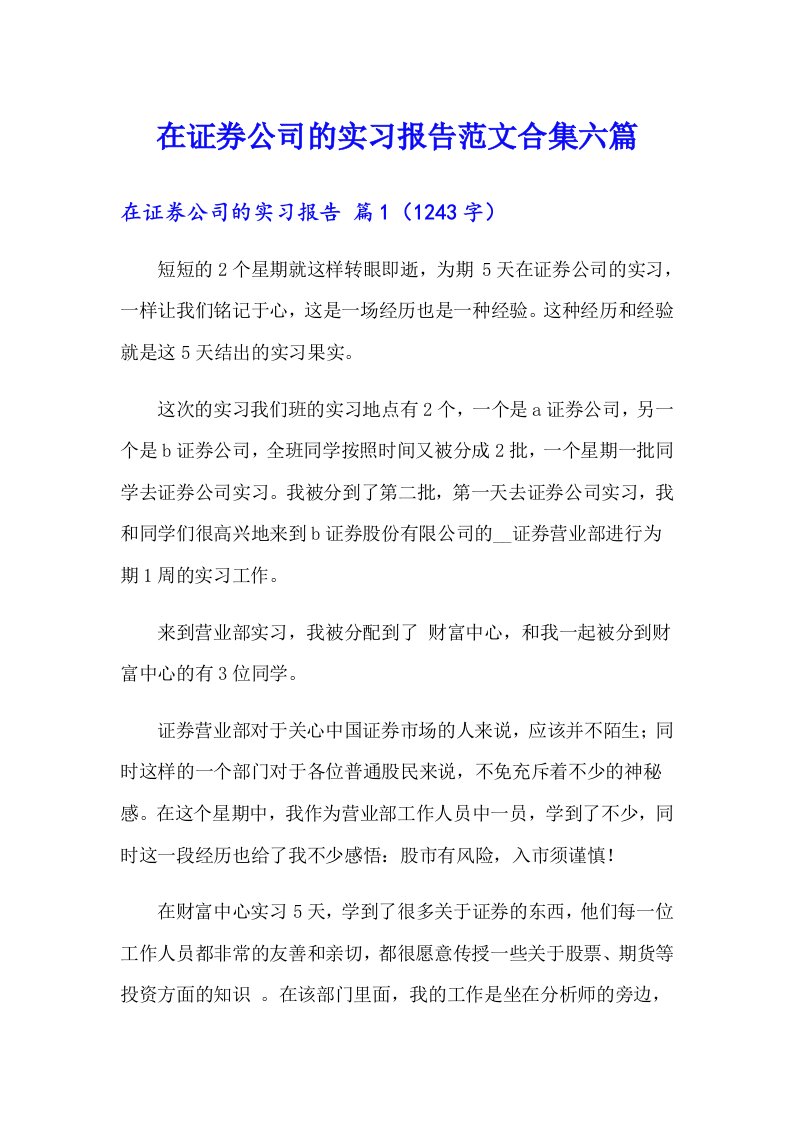 在证券公司的实习报告范文合集六篇