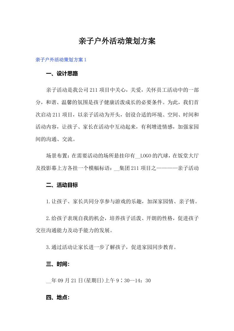 （精选）亲子户外活动策划方案