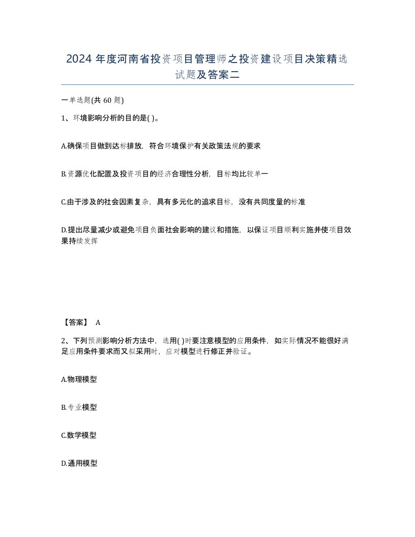 2024年度河南省投资项目管理师之投资建设项目决策试题及答案二