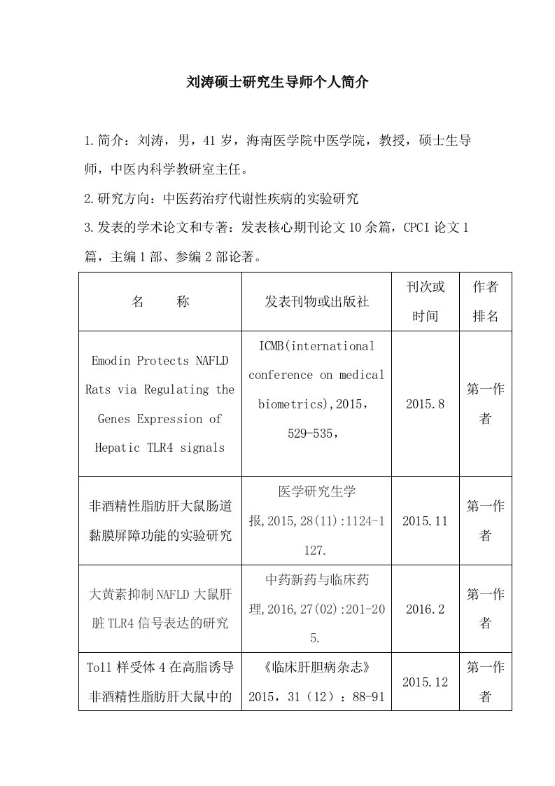 刘涛硕士研究生导师个人简介