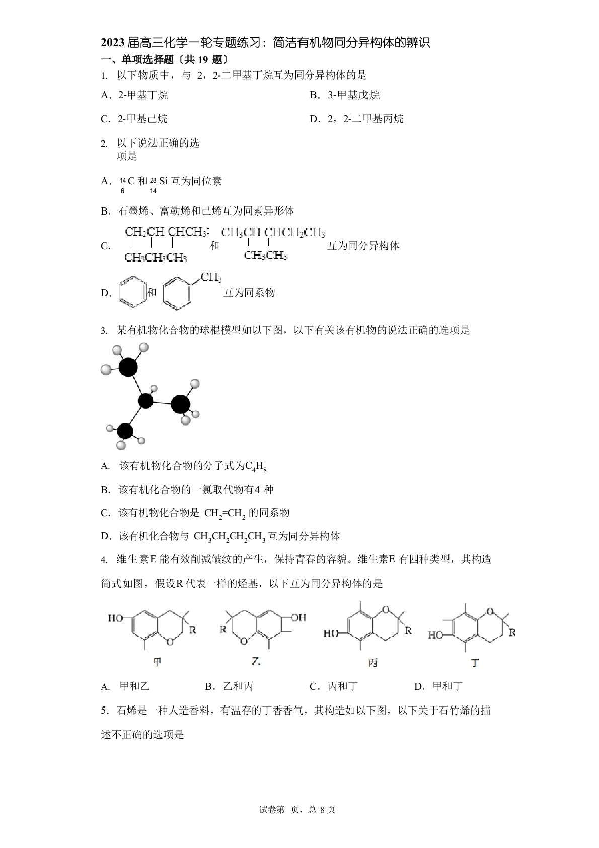 2023年届高三化学一轮专题练习：简单有机物同分异构体的辨识