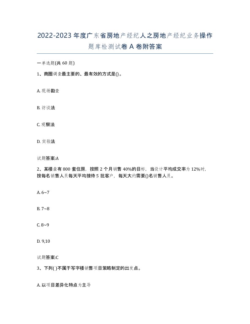 2022-2023年度广东省房地产经纪人之房地产经纪业务操作题库检测试卷A卷附答案