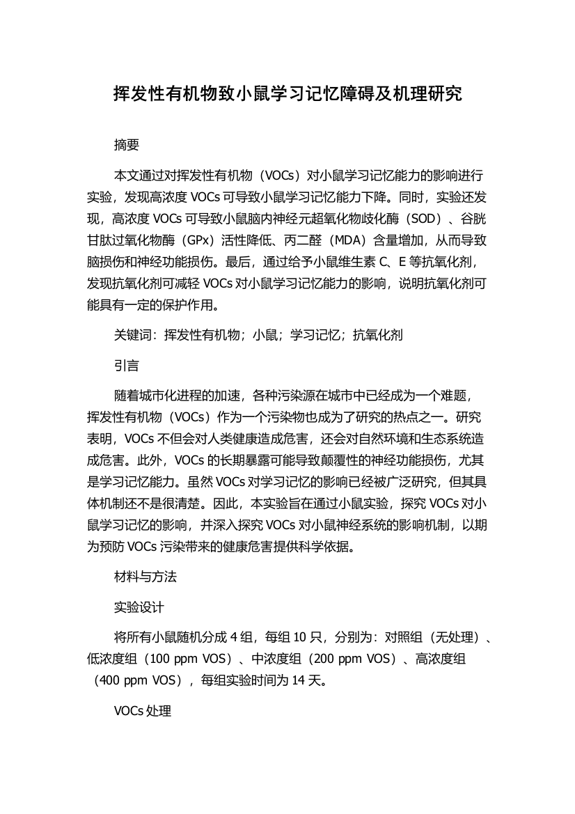 挥发性有机物致小鼠学习记忆障碍及机理研究