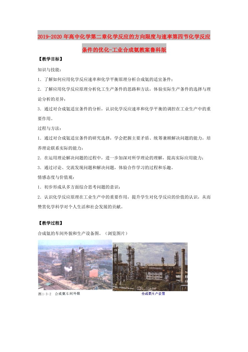 2019-2020年高中化学第二章化学反应的方向限度与速率第四节化学反应条件的优化-工业合成氨教案鲁科版