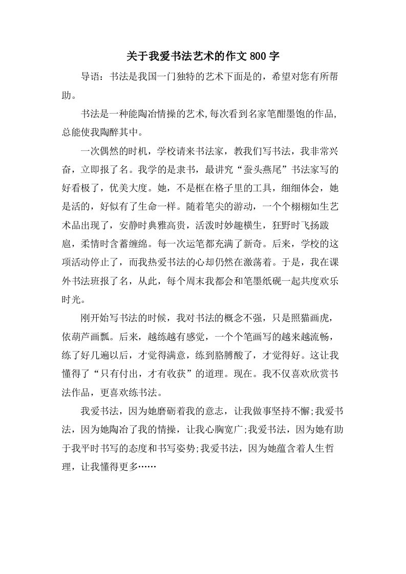 关于我爱书法艺术的作文800字