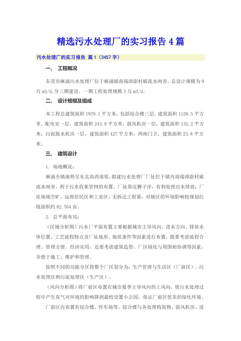 精选污水处理厂的实习报告4篇