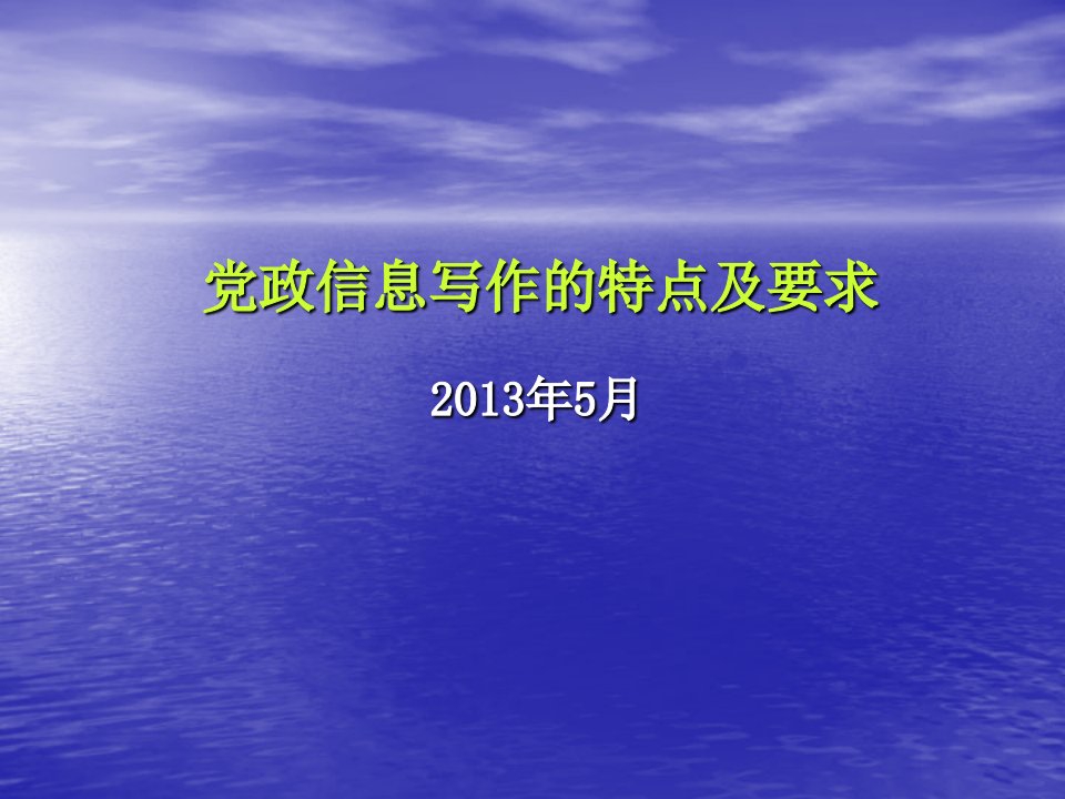 领导管理技能-党政信息写作的特点及要求老干部