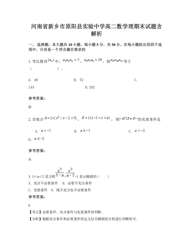 河南省新乡市原阳县实验中学高二数学理期末试题含解析