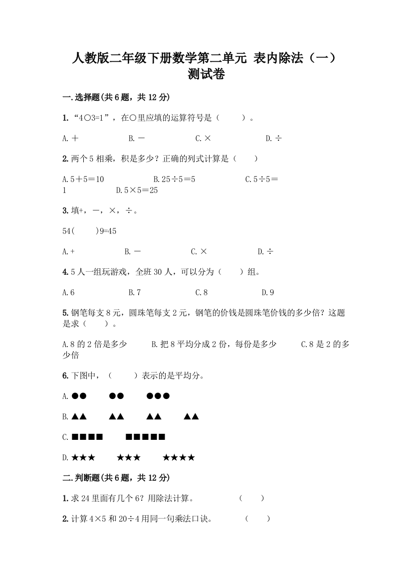 人教版二年级下册数学第二单元-表内除法(一)-测试卷含答案【培优B卷】