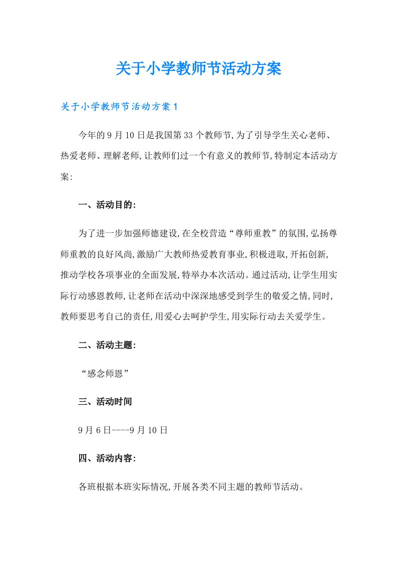 关于小学教师节活动方案