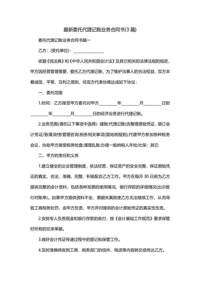 最新委托代理记账业务合同书3篇