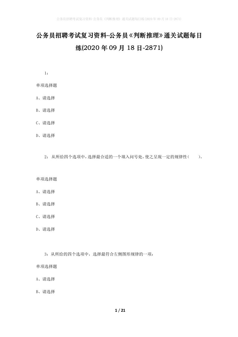 公务员招聘考试复习资料-公务员判断推理通关试题每日练2020年09月18日-2871