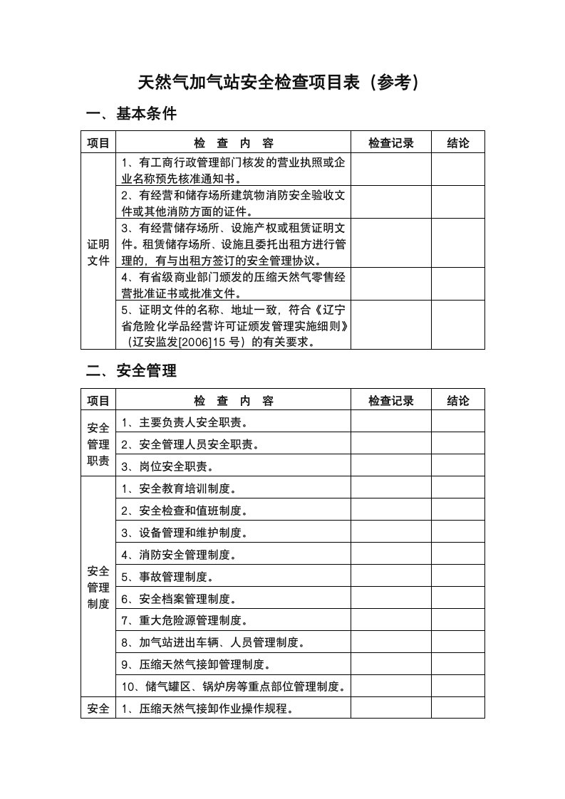 天然气加气站安全检查内容(参考)