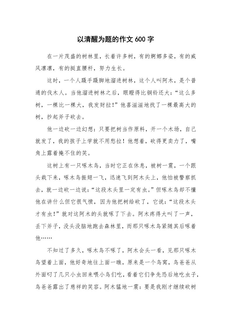 以清醒为题的作文600字