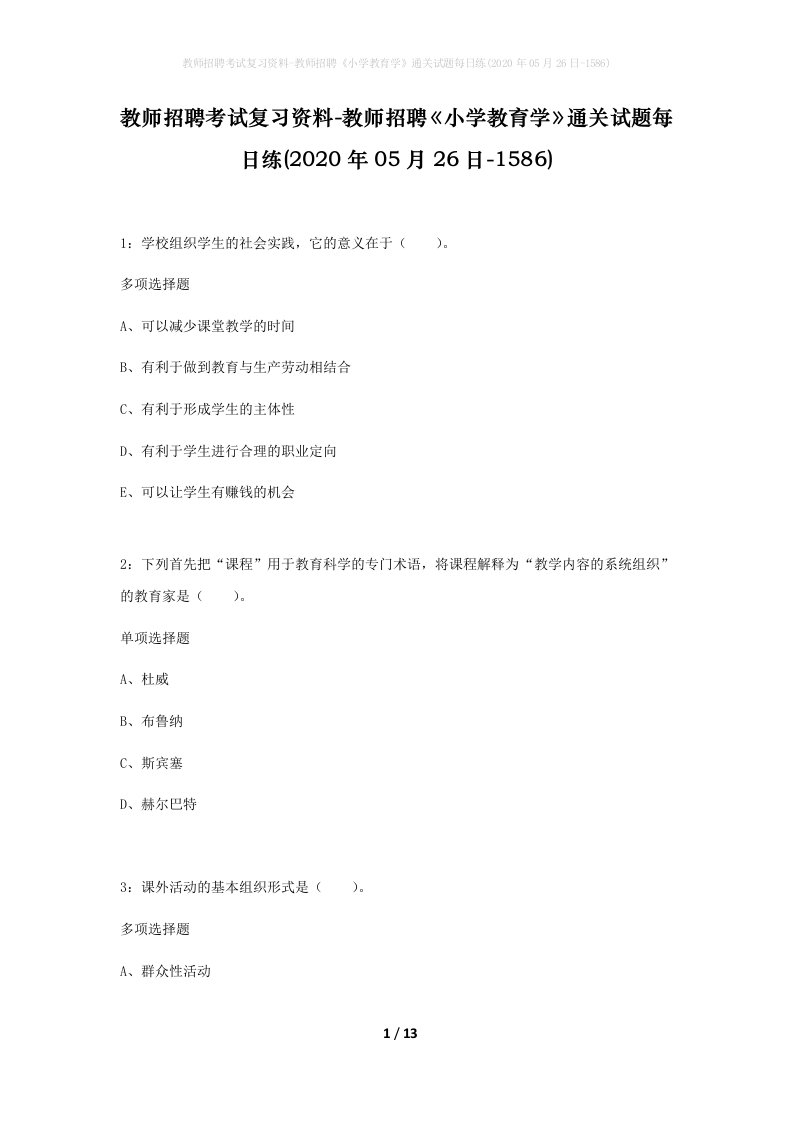 教师招聘考试复习资料-教师招聘小学教育学通关试题每日练2020年05月26日-1586