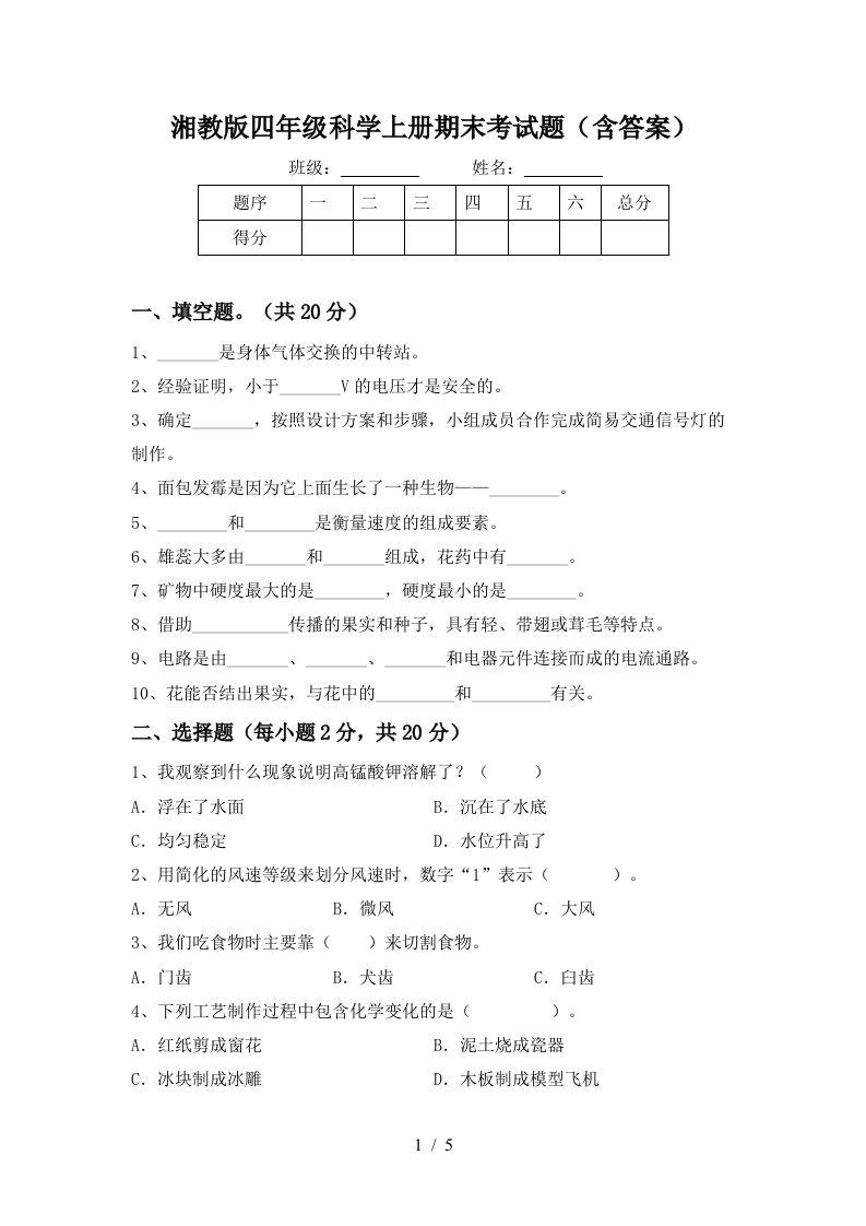 湘教版四年级科学上册期末考试题含答案