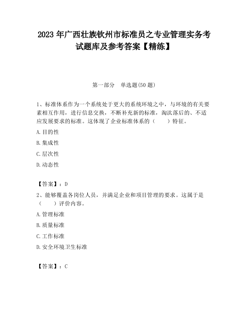 2023年广西壮族钦州市标准员之专业管理实务考试题库及参考答案【精练】