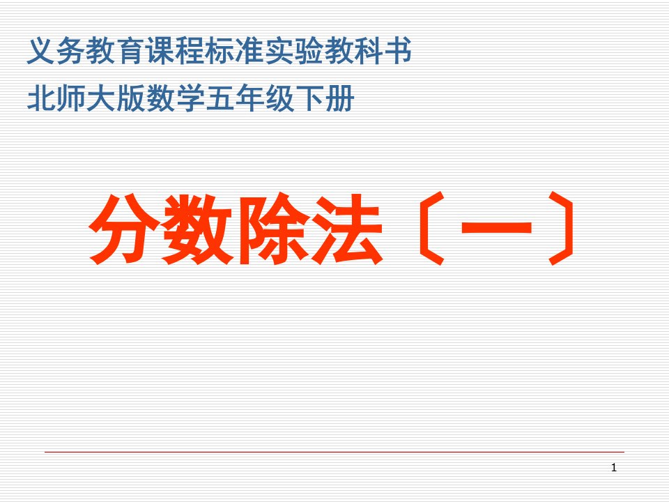 北师大版小学五年级下册数学《分数除法(一)》课件