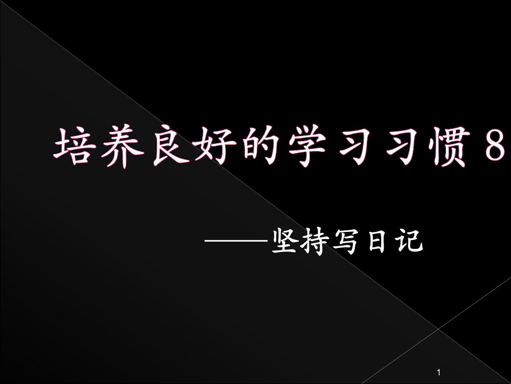 苏教版四年级语文下册培养良好的学习习惯ppt课件