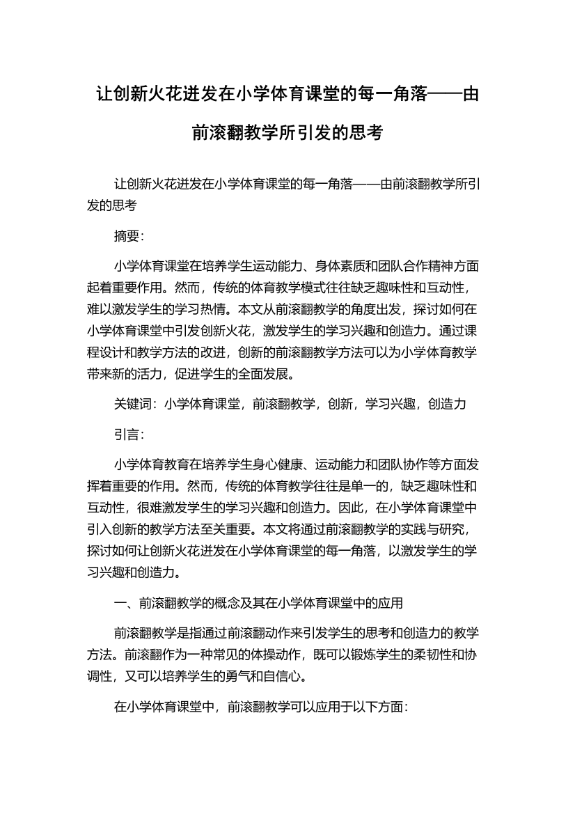 让创新火花迸发在小学体育课堂的每一角落——由前滚翻教学所引发的思考