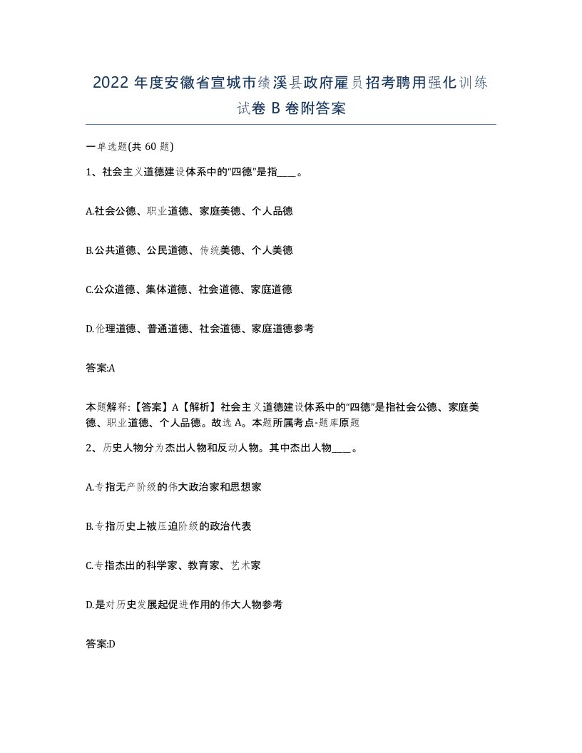 2022年度安徽省宣城市绩溪县政府雇员招考聘用强化训练试卷B卷附答案