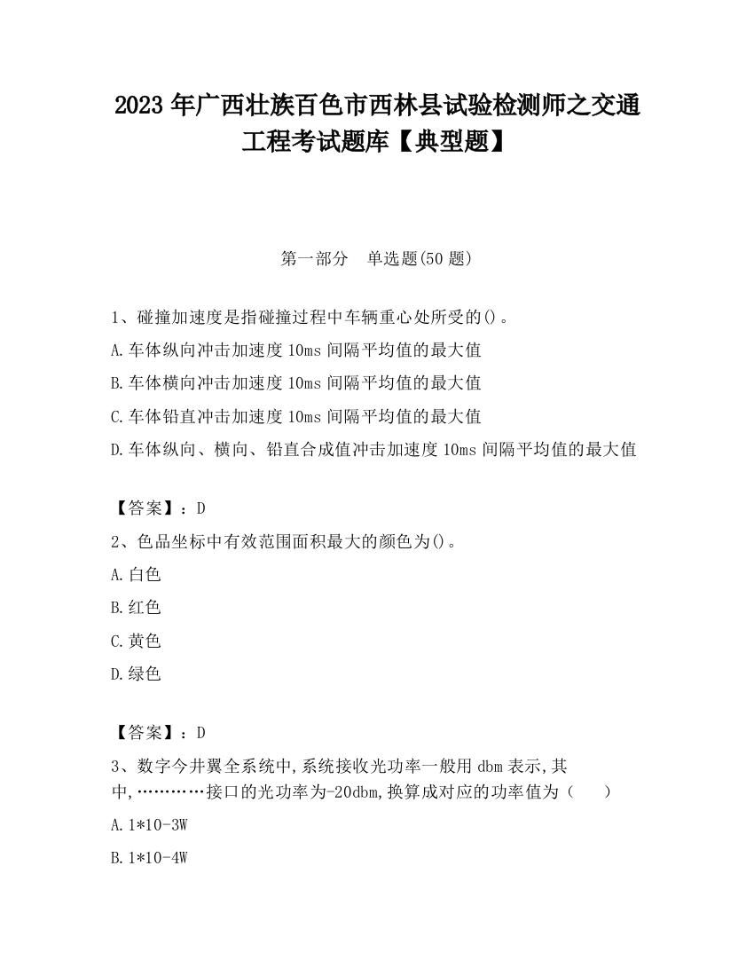 2023年广西壮族百色市西林县试验检测师之交通工程考试题库【典型题】